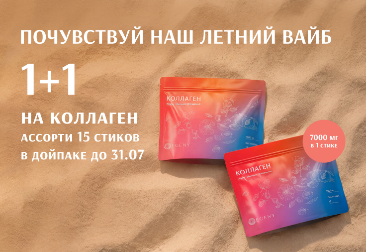 Коллаген EGENY ассорти: 1+1 на дойпак с тремя вкусами